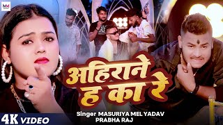 Video  अहिराने ह का रे  Masuriya Mel Yadav  Ahirane Ha Ka Re  Prabha Raj  Ahiran Song 2023 [upl. by Shih816]