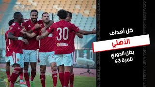 أهداف حسمت الدوري 43 لـ الأهلي في موسم استثنائي  الدوري المصري 20232022 [upl. by Elyod]