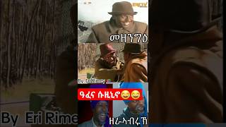 ዓፈና ናይ ሱዚኒኖ😂😂😂፡ብስም ሱዚኒኖ ሳብስክራይብsuzinino funny comedy eritrean eritrea habesha eritreanculture [upl. by Sitto170]