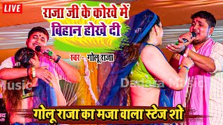 राजा जी के कोरवे में बिहान होखे दी  गोलू राजा का मजा वाला स्टेज शो  goluraja ka stageshow 2024 [upl. by Aerdnaek949]