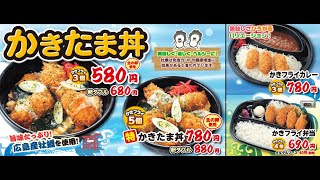 ほっかほっか亭9月新メニューCM かきたま丼 牡蠣 [upl. by Grizel989]