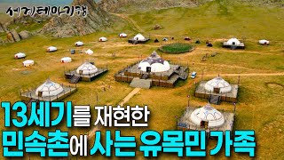 13세기 번영을 누린 몽골을 재현한 민속촌에서 고립 생활을 하며 시간이 멈춘 듯 살아가는 유목민이 있다  칭기즈칸이 머무른 군사 텐트 세계테마기행  세테깅 [upl. by Tiny]