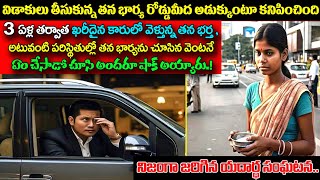 విడాకులు తీసుకున్న తన భార్య రోడ్డుమీద అడుక్కుంటూ కనిపించిందిఆమెను తన భర్త చూసి ఏం చేసాడోచుస్తేషాక్ [upl. by Rudie]