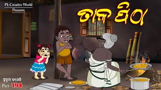 Tala pitha l sukuta comedy part  194 l odia comedy l cartoon jokes l pk creative world [upl. by Aninat287]