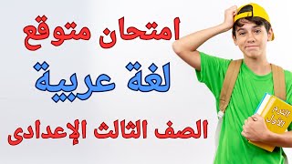 امتحان لغة عربية الترم الأول للصف الثالث الاعدادى  أسئلة متوقعة 100X100 ✅ [upl. by Inglis]