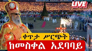 🔴Live🔴 የደመራ በዓል ቀጥታ አዲስ አበባ መስቀል አደባባይ azahelmedia [upl. by Llewsor]