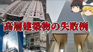 【ゆっくり解説】高層建築物の失敗作【設計ミス施工ミス】 [upl. by Nwonknu96]