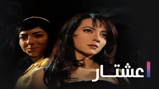 مسلسل عشتار الحلقة الثلاثون و الاخيرة  Ashtar Ep 30 [upl. by Aaberg314]