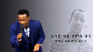 solomon yirga ende balehamsa ken የሰሎሞን ይርጋ ተወዳጅ መዝሙር እንደ ባለ ሃምሳ ቀን protestant mezmur እንደ ባለ ሃምሳ ቀን [upl. by Aihsena]