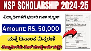 NSP SCHOLARSHIP 202425 ವಿದ್ಯಾರ್ಥಿಗಳಿಗೆ ಭರ್ಜರಿ ಗುಡ್ ನ್ಯೂಸ್ ವಿದ್ಯಾರ್ಥಿಗಳು ಮಿಸ್ ಮಾಡದೆ ಅರ್ಜಿ ಸಲ್ಲಿಸಿ [upl. by Ellenuahs]