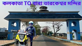 Kolkata to Tarakeswar by bike  Short bike trip 2024  জয় বাবা তারকেশ্বর [upl. by Yuu]