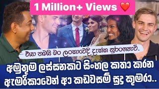 අමුතු ලස්සනකට සිංහල කතා කරන ඇමරිකාවෙන් ආ කඩවසම් සුදු කුමරාIමං එයාව දැක්කෙ සුරංගනාවියක් වගේII [upl. by Lindsay]