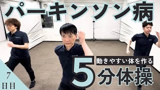 【5分で動ける身体へ】続かないあなたにピッタリ！パーキンソン病体操（7日目） 『ストロークラボ式』姿勢変換トレーニング！ [upl. by Hako]