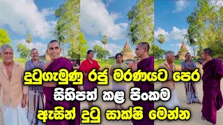 ඇසින් දුටු සාක්ෂි මෙන්න සීයා 🙏❤️🇱🇰💪🌸දුටුගැමුණු රජු මරණයට පෙර සිහිපත් කළ පිංකම 🙏 [upl. by Shari71]