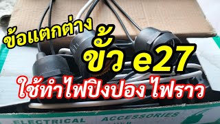 แนะนำขั้วe27ที่ใช้ทำหลอดไฟปิงปอง ไฟราว ไฟช่อปาล์ม [upl. by Ysak]