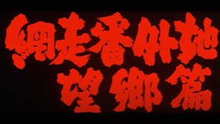 ABASHIRI BANGAICHI BŌKYŌ HEN ABASHIRI PRISON SAGA OF HOMESICKNESS Original 1965 Trailer [upl. by Ardella882]