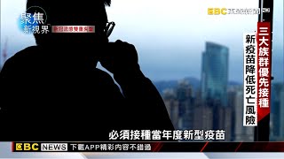 【聚焦真相】新冠死亡人數「流感九倍」！ 醫師籲接種疫苗防重症 呂心喻 傅家興報導 newsebc [upl. by Eselahs]