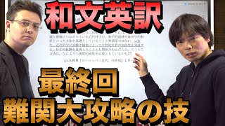 和文英訳演習講座④【難関大の英訳の必殺攻略法】 [upl. by Cesare174]