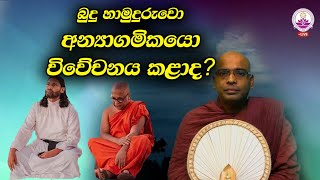 බුදු හාමුදුරුවො අන්‍යාගමිකයො විවේචනක කළා ද  Ven Thapowanaye Rathana Thero [upl. by Proudman]