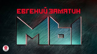 ЕВГЕНИЙ ЗАМЯТИН «МЫ» Аудиокнига Читает Александр Клюквин [upl. by Ahsilam]