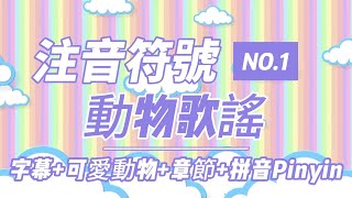 注音符號ㄅㄆㄇㄈ動物歌謠可愛動物章節拼音Pinyin 學齡兒童、幼稚園、幼兒園合用 [upl. by Nezah]