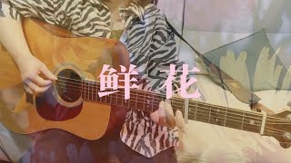 回春丹／鮮花［Cover by Nobodi365］ [upl. by Ardith867]