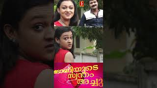 Toniyude Swantham Achu Malayalam Short Film  Varkala Niyas  Shorts [upl. by Nuhsar814]