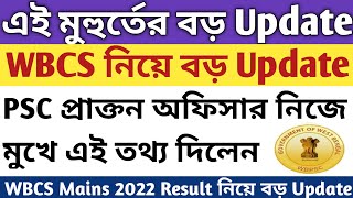 🔥এই মুহুর্তের বড় UpdateWBCS Mains 2022 ResultWBCS mains 2022 Result UpdateWBCS Update 2024WBCS [upl. by Urbanna]