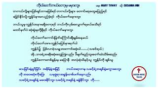 ကိုယ်တော်ဘယ်တော့မှ မမှားဘူး Susanna Min [upl. by Eecats462]