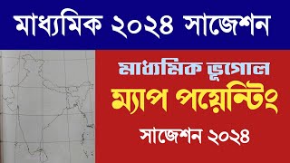 মাধ্যমিক ভূগোল ম্যাপ পয়েন্টিং সাজেশন 2024  Madhyamik Geography map pointing Suggestion 2024 [upl. by Fabi429]