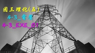 國三理化43電壓EXE01 [upl. by Yelac828]