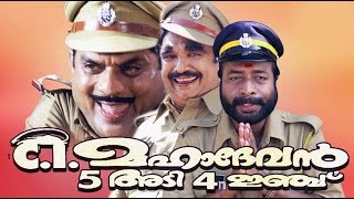 CI Mahadevan 5 Adi 4 Inchu 2004 Malayalam Full Comedy Movie  Jagathy Sreekumar [upl. by Orren]