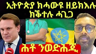 ኢትዮጵያ ምስ ዝይሓዊ ሕማም ዝነብር ሰብ ይቀተል ዝብል ሓድሽ ሕጊ፡ ስደተኛታት ክትቀትል ሓድሽ ሕጊ ዘውጸአት ኣውሮፓዊት ሃገር [upl. by Acinor]