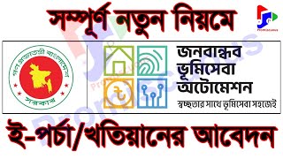 অনলাইন খতিয়ানপর্চা ।। খতিয়ানপর্চা অনলাইন আবেদন ।। নতুন নিয়মে খতিয়ান আবেদন ।। পর্চা আবেদন নতুন নিয়ম [upl. by Markos]