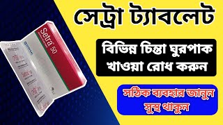 setra 50 mg এর কাজ কি  setra 50 mg Use And Side Effects Bangla Review [upl. by Pliam]