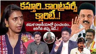 Analyst Subrahmanyam About Actress Kasturi Clarity On Her Comments on Telugu People  Tamil Politics [upl. by Morrell939]