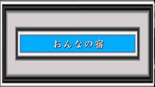 おんなの宿／ちあきなおみ [upl. by Rowell]