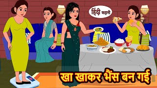 खा खाकर भैंस बन गई  Hindi Kahani  Bedtime Stories  Stories in Hindi  Comedy  Funny  Storytime [upl. by Wainwright]