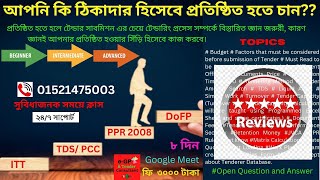 RevieweGP Tendering Process Basic to Advance কোর্স শেষে শিক্ষার্থী রিভিউ। Subtle Art eGPampTender [upl. by Eerrehc]