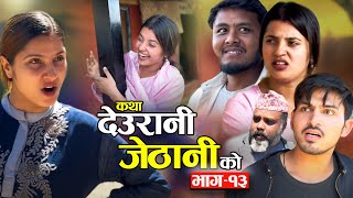 KATHA DEURANI JETHANI KO quotकथा देउरानी जेठानी कोquot Ep13  Smarika Suresh  Samarika Binod Bijaya [upl. by Idelle785]