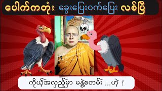 Pouk kotaw ပေါက်ကရ ကိုယ်တော် လစ်ပြီ [upl. by Ardnek]