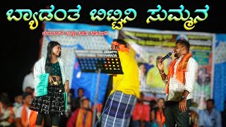 ಬ್ಯಾಡಂತ ಬಿಟ್ಟಿನಿ ಸುಮನ  Bombat Basana Balu Bela gundi  Uttar Karnataka Video  Janapada Video [upl. by Bugbee]