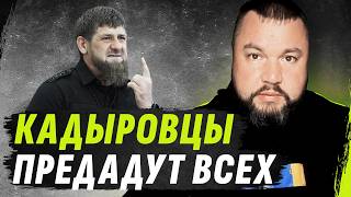 КАДЫР0VЦЫ ПРЕDАДУТ ВSЕХ К0ГО Т0ЛЬКО М0ЖН0  МЫSЛИ АП0СТ0ЛА №27 dmytrokarpenko [upl. by Masao]