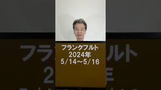 光学・レーザ関連の世界最大規模の展示会 2024 Optatec フランクフルト、ドイツの見本市・展示会視察ツアー shorts Optatec [upl. by Auqenwahs]