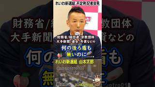 堀田記者『消費税廃止してないじゃないか！』 れいわ新選組 山本太郎『2019年参院選ではどこも言ってなかったが2024年衆院選では自公立以外の全政党が消費税減税といい出したのは私たちの実績だ』 [upl. by Steinberg]