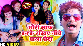 Bansidhar Chaudhary Video Song  छोरी साफ करके रखिए नीचे वाला छेदा  Maithili Viral Video 2022 [upl. by Tereb]