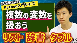 07 複数の変数を扱おう  中学生でもわかるPython入門シリーズ [upl. by Ayamahs638]