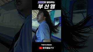 부산행3 traintobusan ktx 레츠코레일 미스기관사 [upl. by Sephira]