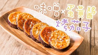 【食譜】味噌蛋黃醬烤茄子 MisoMayo Glazed Eggplant Recipe [upl. by Steddman]