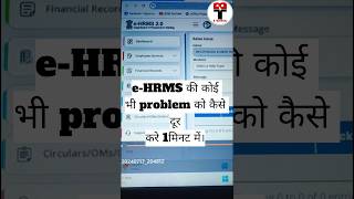 EHRMS  eHRMS  How to solve eHRMS problem  btechnical ehrms govtjobs shorts ai smartphone [upl. by Aneetak537]